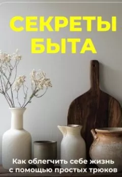 Аудиокнига - Секреты быта: Как облегчить себе жизнь с помощью простых трюков. Артем Демиденко - слушать в Litvek