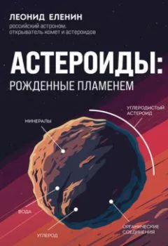 Аудиокнига - Астероиды: рожденные пламенем. Леонид Еленин - слушать в Litvek