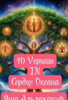 Аудиокнига - 10 вершин в сердце океана. Яша Альлахареф - слушать в Litvek