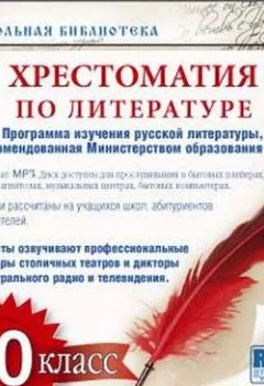 Обложка книги - Хрестоматия по Русской литературе 10-й класс - Коллективный сборник