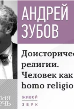 Обложка книги - Лекция «Доисторические религии. Человек как homo religiosus» - Андрей Зубов