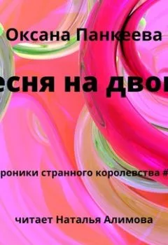 Обложка книги - Песня на двоих - Оксана Панкеева