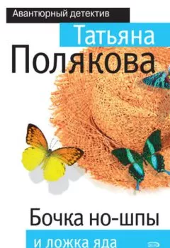 Обложка книги - Бочка но-шпы и ложка яда - Татьяна Полякова