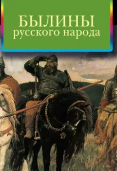 Аудиокнига - Былины русского народа. Коллектив авторов - слушать в Litvek