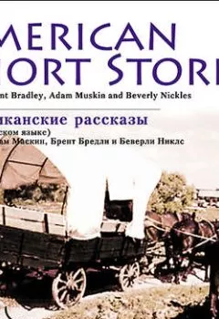 Аудиокнига - American short stories. Коллективный сборник - слушать в Litvek