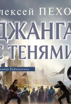 Аудиокнига - Джанга с тенями. Алексей Пехов - слушать в Litvek
