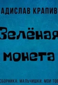 Обложка книги - Зелёная монета - Владислав Крапивин