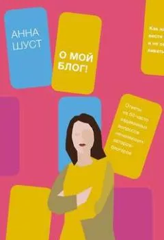 Аудиокнига - О мой блог! Как начать вести блог и не останавливаться. Анна Шуст - слушать в Litvek