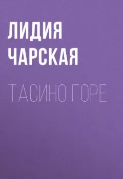 Обложка книги - Тасино горе - Лидия Чарская