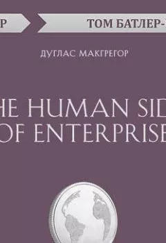 Аудиокнига - The Human Side of Enterprise. Дуглас Макгрегор (обзор). Том Батлер-Боудон - слушать в Litvek