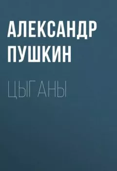 Обложка книги - Цыганы - Александр Пушкин