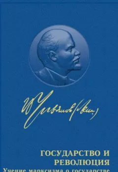 Обложка книги - Государство и революция - Владимир Ленин
