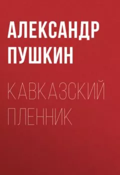 Обложка книги - Кавказский пленник - Александр Пушкин
