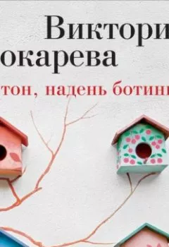 Книга - Антон, надень ботинки! (сборник). Виктория Токарева - прослушать в Litvek