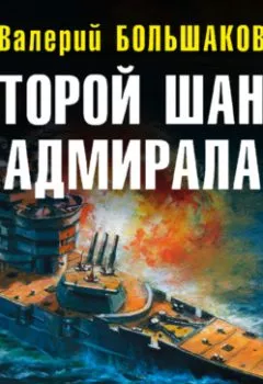Аудиокнига - Второй шанс адмирала. Валерий Петрович Большаков - слушать в Litvek