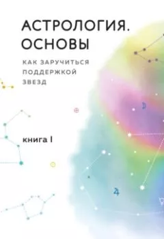 Аудиокнига - Астрология. Основы. Как заручиться поддержкой звезд. Книга 1. Лилия Любимова - слушать в Litvek