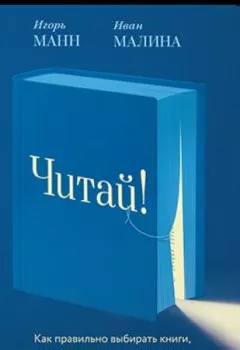 Обложка книги - Читай! Как правильно выбирать книги, читать их и лучше использовать прочитанное - Игорь Манн