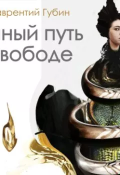 Обложка книги - Личный путь к свободе. Алкоголизм - Лаврентий Губин