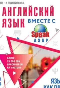 Обложка книги - Английский язык вместе с SpeakASAP. Выучи навсегда. Язык как проект - Елена Шипилова