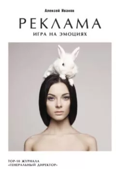 Обложка книги - Реклама. Игра на эмоциях - Алексей Иванов