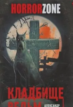 Обложка книги - Кладбище ведьм - Александр Матюхин
