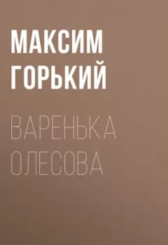 Обложка книги - Варенька Олесова - Максим Горький