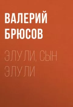 Аудиокнига - Элули, сын Элули. Валерий Брюсов - слушать в Litvek