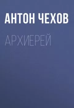 Аудиокнига - Архиерей. Антон Чехов - слушать в Litvek