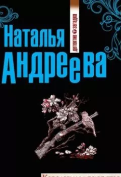 Обложка книги - Королевы умирают стоя, или Комната с видом на огни - Наталья Андреева