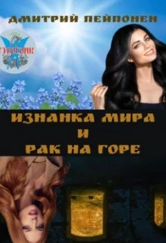 Аудиокнига - Изнанка мира и рак на горе. Дмитрий Пейпонен - слушать в Litvek