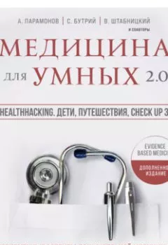 Аудиокнига - Медицина для умных 2.0. Блок 10: Healthhacking. Дети, путешествия, check up здоровья. А. Д. Парамонов - слушать в Litvek