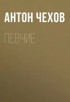 Обложка книги - Певчие - Антон Чехов