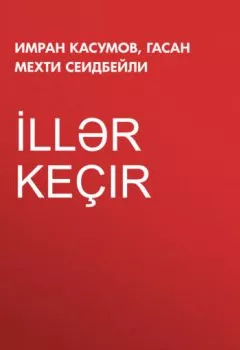 Книга - İllər keçir. Имран Касумов - прослушать в Litvek