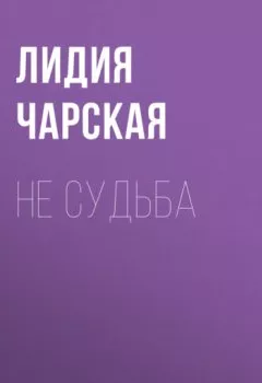 Обложка книги - Не судьба - Лидия Чарская