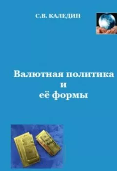 Обложка книги - Валютная политика и ее формы - Сергей Каледин
