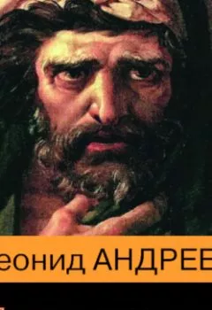 Обложка книги - Повести и рассказы - Леонид Андреев