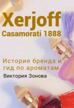 Аудиокнига - Xerjoff Casamorati 1888. История бренда и гид по ароматам. Виктория Зонова - слушать в Litvek