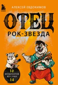 Аудиокнига - Отец рок-звезда. Как стать родителем, оставаясь крутым парнем. Алексей Евдокимов - слушать в Litvek