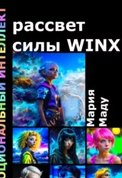 Обложка книги - Рассвет силы WINX - Мария Маду