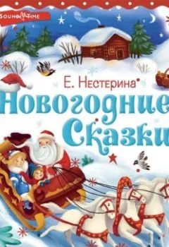 Обложка книги - Новогодние сказки - Елена Нестерина