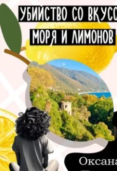 Обложка книги - Убийство со вкусом моря и лимонов - Оксана Пинуш