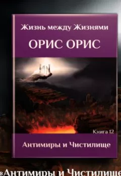 Обложка книги - Антимиры и Чистилище - Орис Орис