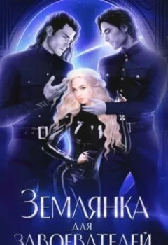 Аудиокнига - Землянка для завоевателей 2. Наташа Фаолини - слушать в Litvek