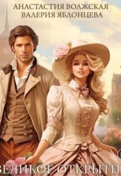 Аудиокнига - Великое открытие Линнет Найт.  - слушать в Litvek