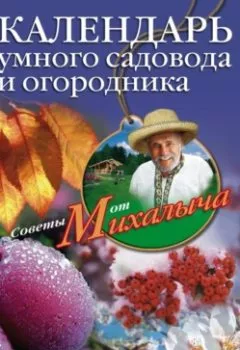 Аудиокнига - Календарь умного садовода и огородника. Николай Звонарев - слушать в Litvek