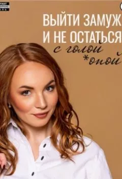 Аудиокнига - Выйти замуж и не остаться с голой *опой. Зинаида Чупрова - слушать в Litvek