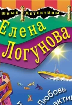 Аудиокнига - Любовь и птеродактили. Елена Логунова - слушать в Litvek