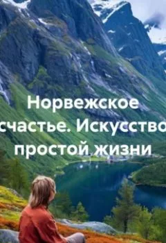 Аудиокнига - «Норвежское счастье. Искусство простой жизни». Дьякон Джон Святой - слушать в Litvek