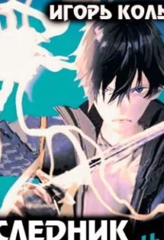 Аудиокнига - Наследник рода Раджат – 16. Игорь Кольцов - слушать в Litvek