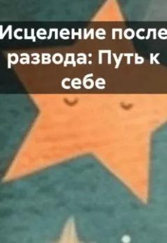 Аудиокнига - «Исцеление после развода: Путь к себе». Елена V - слушать в Litvek
